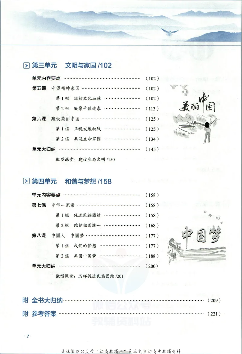 《中学教材全解九年级上册道法人教版_初中《教材全解》7-9年级上下册_初中道法《中学教材全解》7-9年级上下册》第8页预览