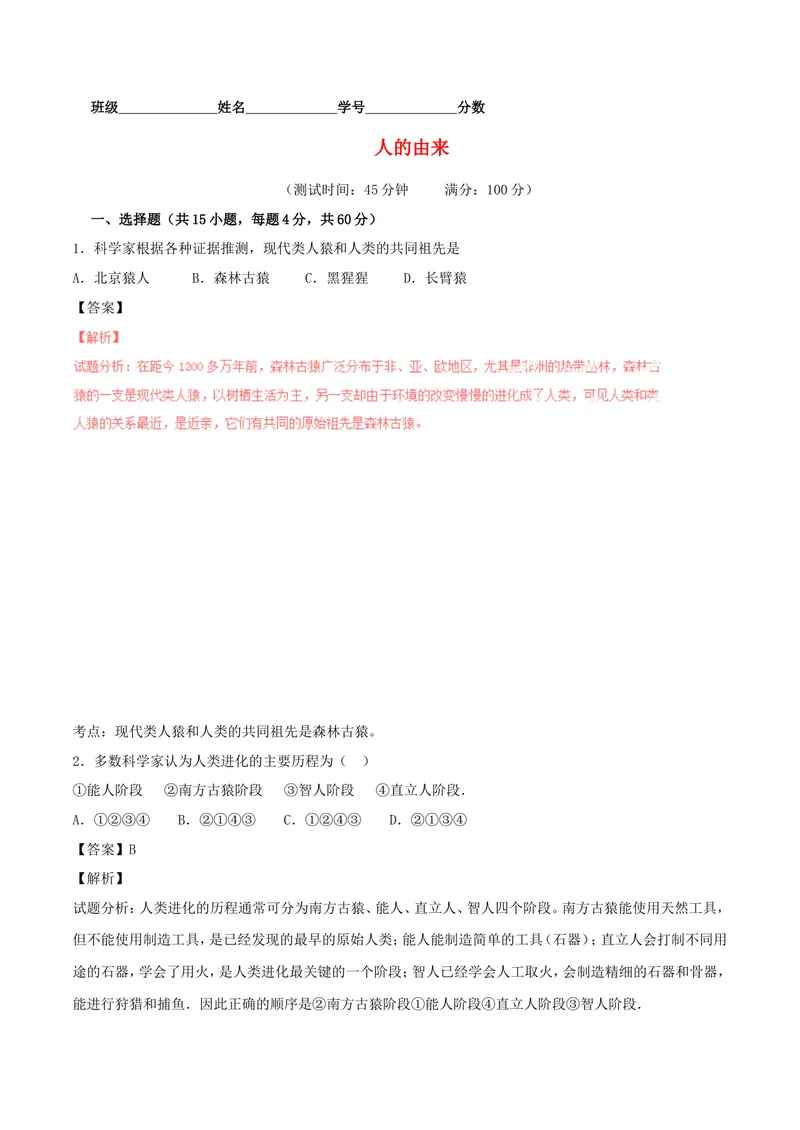 《人的由来_初中全科目同步习题+精品试卷（7-9年级）_25秋初中生物《同步习题+精品试卷》_初中生物试卷（北师大）_《单元试卷》_单元试卷7B_第一章人的由来_单元检测》第1页预览