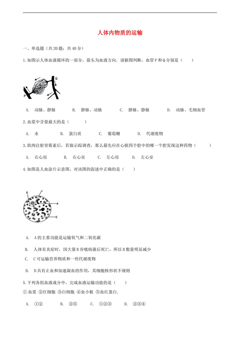 《人教版七年级下册生物同步测试卷--人体内物质的运输(含答案解析)_初中全科目同步习题+精品试卷（7-9年级）_25秋初中生物《同步习题+精品试卷》_初中生物试卷（北师大）_《单元试卷》》第1页预览