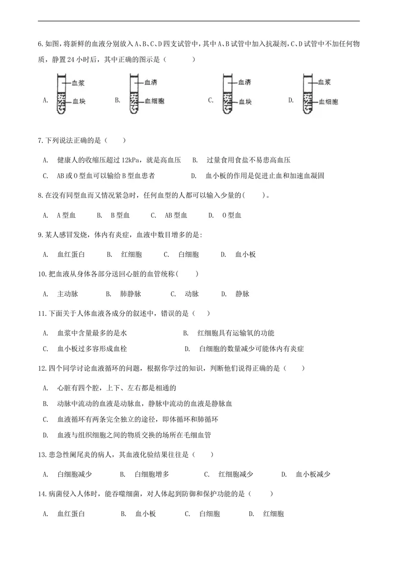 《人教版七年级下册生物同步测试卷--人体内物质的运输(含答案解析)_初中全科目同步习题+精品试卷（7-9年级）_25秋初中生物《同步习题+精品试卷》_初中生物试卷（北师大）_《单元试卷》》第2页预览