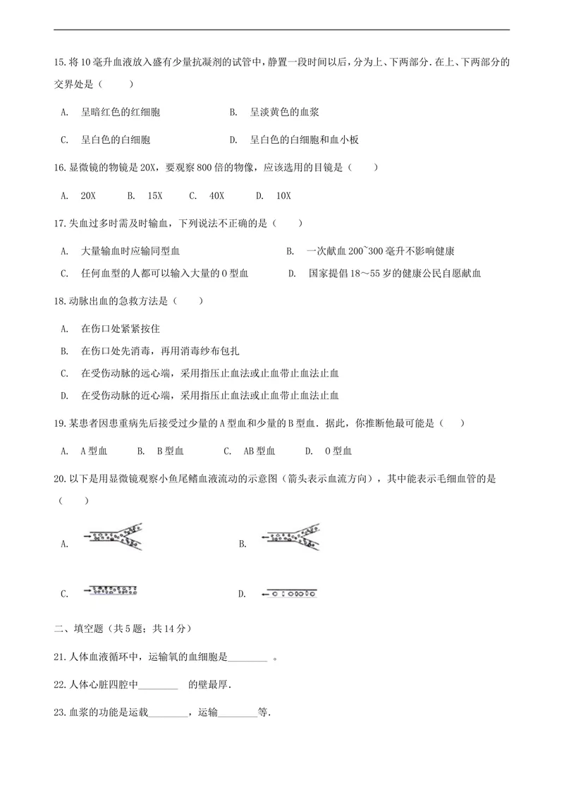 《人教版七年级下册生物同步测试卷--人体内物质的运输(含答案解析)_初中全科目同步习题+精品试卷（7-9年级）_25秋初中生物《同步习题+精品试卷》_初中生物试卷（北师大）_《单元试卷》》第3页预览
