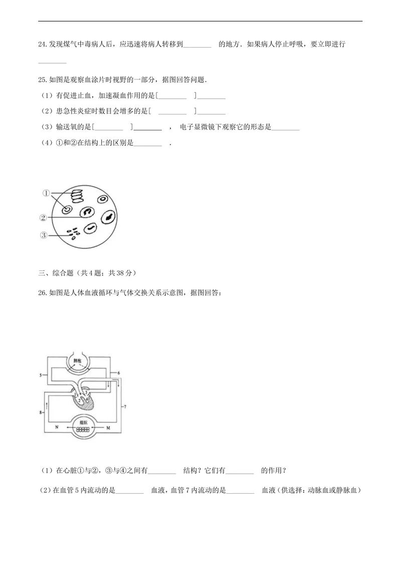 《人教版七年级下册生物同步测试卷--人体内物质的运输(含答案解析)_初中全科目同步习题+精品试卷（7-9年级）_25秋初中生物《同步习题+精品试卷》_初中生物试卷（北师大）_《单元试卷》》第4页预览