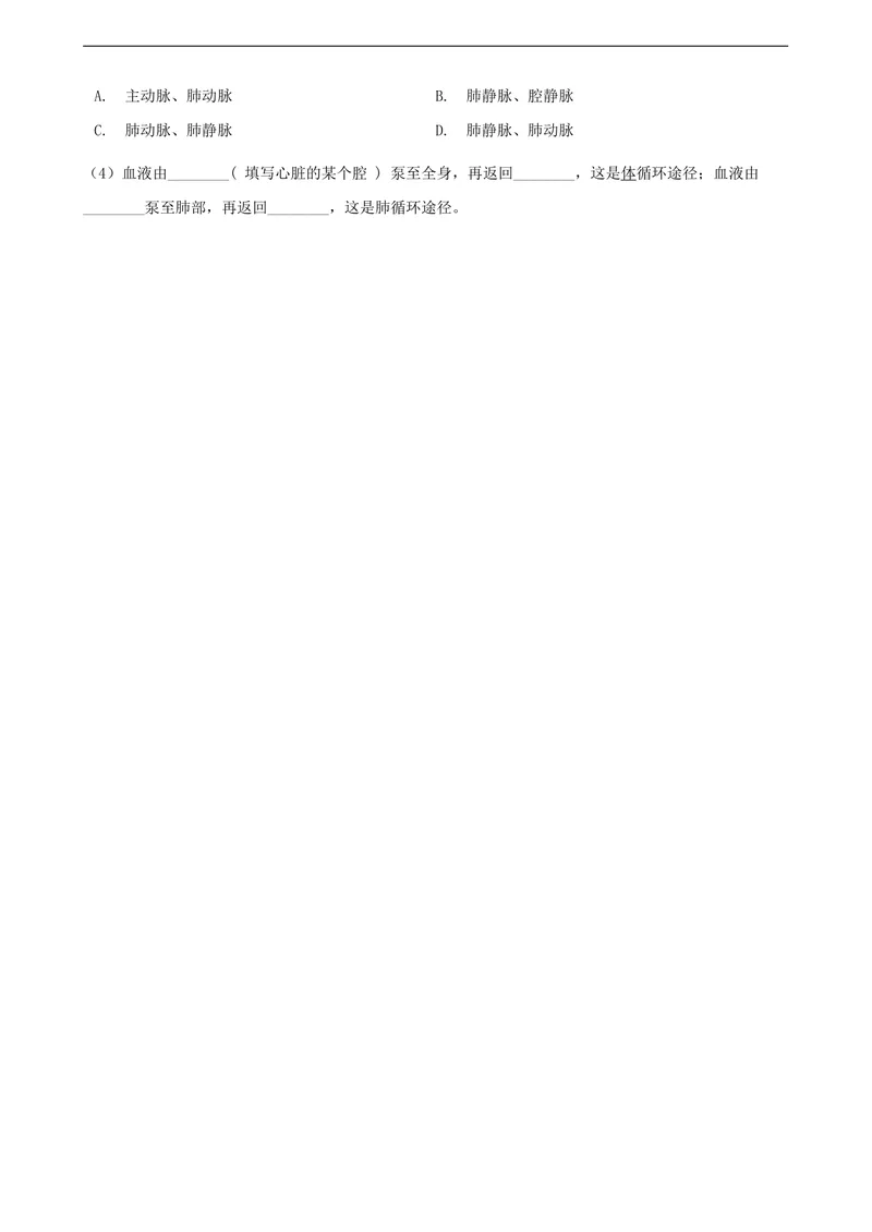 《人教版七年级下册生物同步测试卷--人体内物质的运输(含答案解析)_初中全科目同步习题+精品试卷（7-9年级）_25秋初中生物《同步习题+精品试卷》_初中生物试卷（北师大）_《单元试卷》》第7页预览