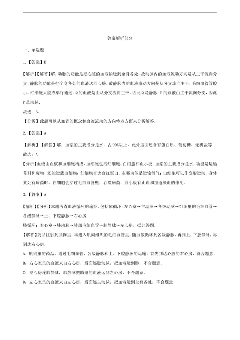 《人教版七年级下册生物同步测试卷--人体内物质的运输(含答案解析)_初中全科目同步习题+精品试卷（7-9年级）_25秋初中生物《同步习题+精品试卷》_初中生物试卷（北师大）_《单元试卷》》第8页预览