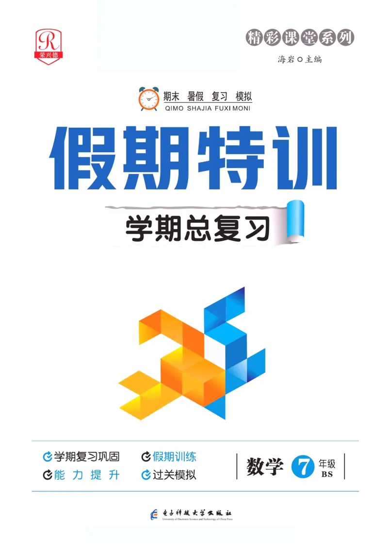 《假期特训·学期总复习七年级数学北师版_初中全科目同步习题+精品试卷（7-9年级）_25秋初中数学《同步习题+精品试卷》_初中数学北师大试卷_上册_《假期特训》》第1页预览