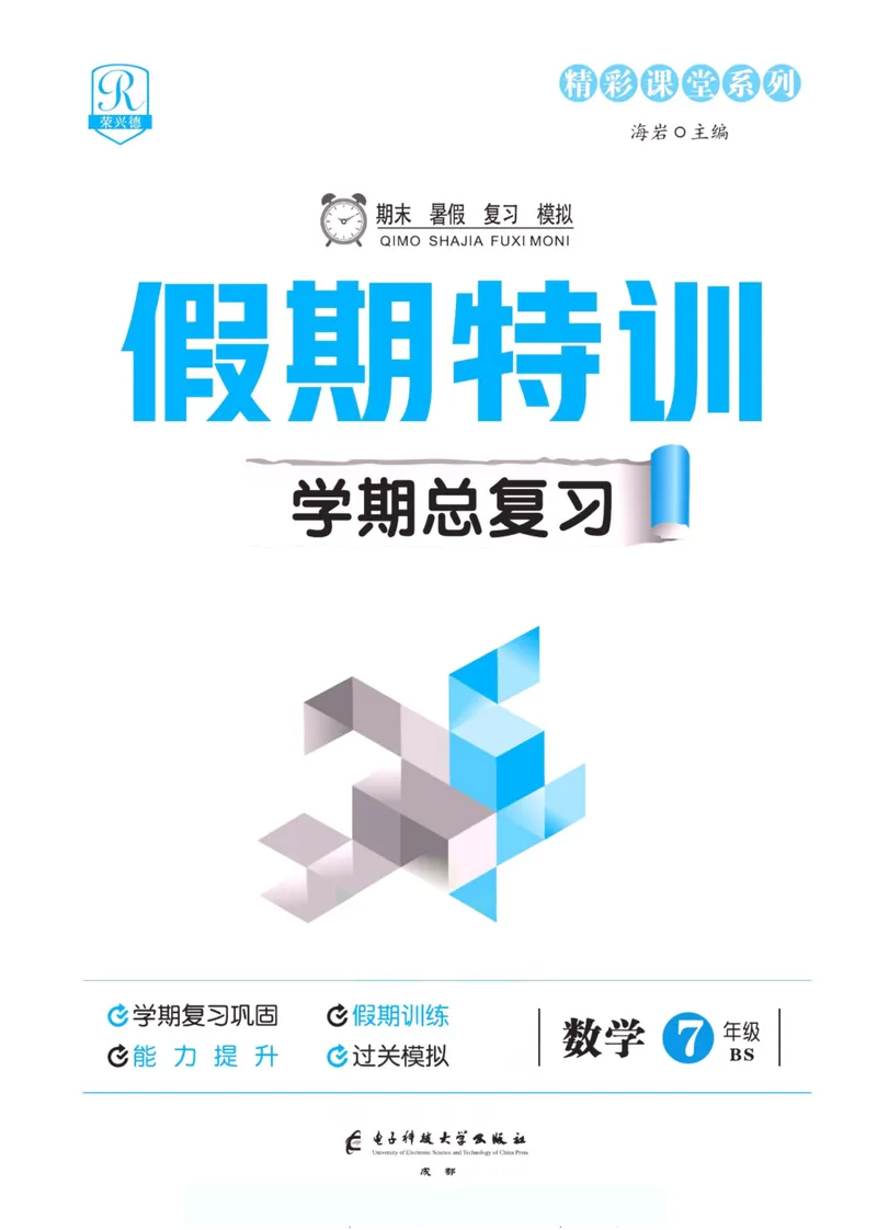 《假期特训·学期总复习七年级数学北师版_初中全科目同步习题+精品试卷（7-9年级）_25秋初中数学《同步习题+精品试卷》_初中数学北师大试卷_上册_《假期特训》》第2页预览