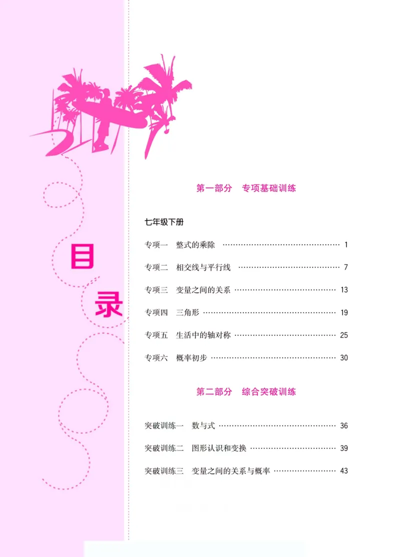 《假期特训·学期总复习七年级数学北师版_初中全科目同步习题+精品试卷（7-9年级）_25秋初中数学《同步习题+精品试卷》_初中数学北师大试卷_上册_《假期特训》》第4页预览