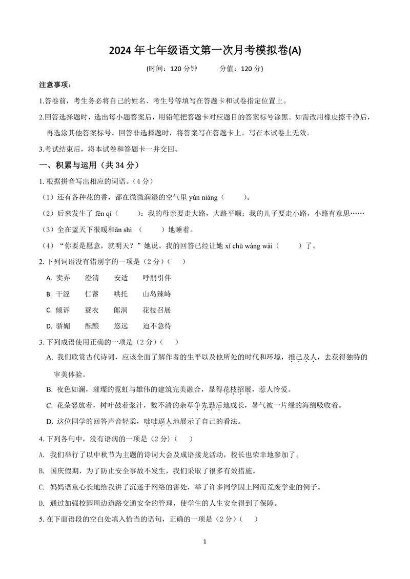 《七年级语文上学期第一次月考模拟卷（A卷）（原版卷）_初中全科目《第一次月考试卷》7-9年级上册_2026版初中《第一次月考》7年级上册（八科全套）（人教、北师等多版本）_7年级语文上》第1页预览