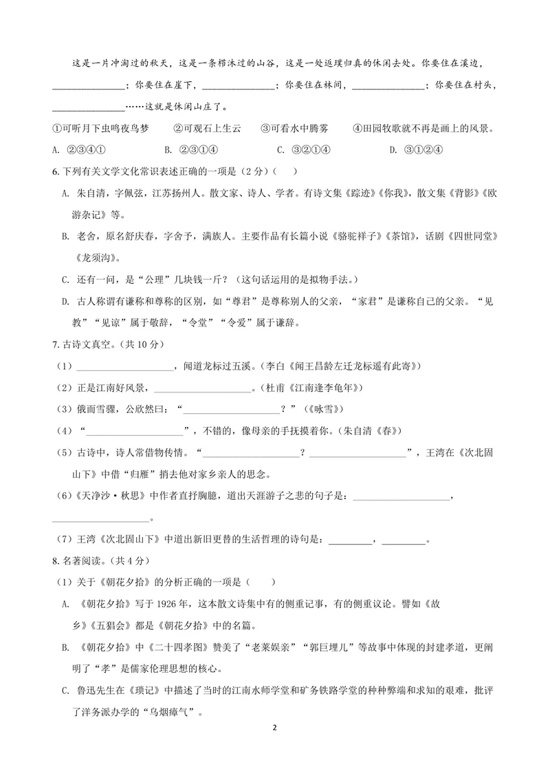 《七年级语文上学期第一次月考模拟卷（A卷）（原版卷）_初中全科目《第一次月考试卷》7-9年级上册_2026版初中《第一次月考》7年级上册（八科全套）（人教、北师等多版本）_7年级语文上》第2页预览