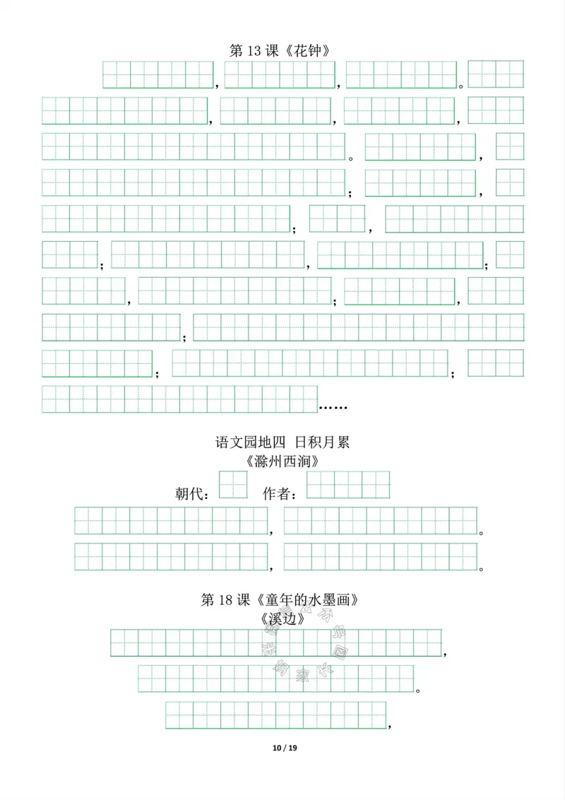 《022.三年级下册背诵默写（古诗+课文+日积月累）公众号：米妈家长圈_小学1-6年级全科全套_1-6年级全科下册_三年级_其他补充资料_语文资料》第10页预览