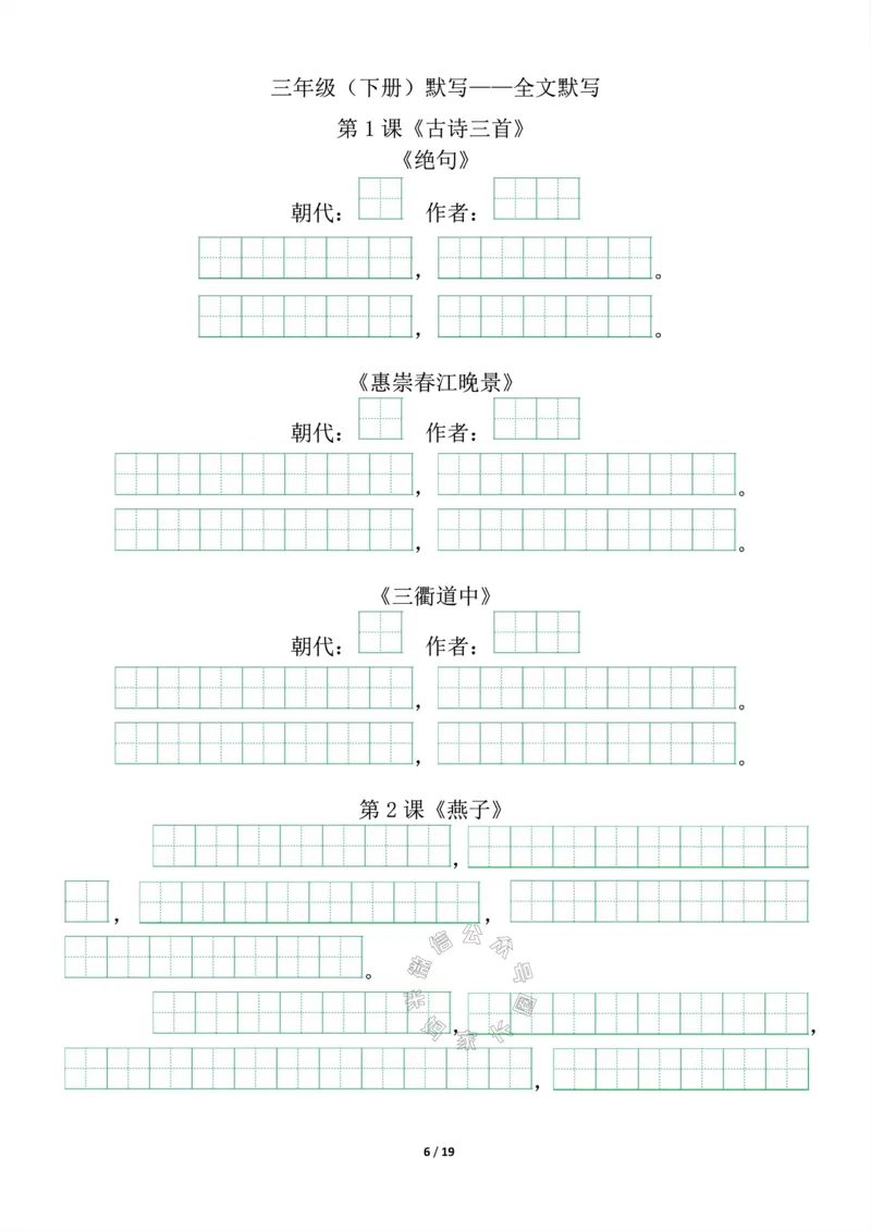《022.三年级下册背诵默写（古诗+课文+日积月累）公众号：米妈家长圈_小学1-6年级全科全套_1-6年级全科下册_三年级_其他补充资料_语文资料》第6页预览