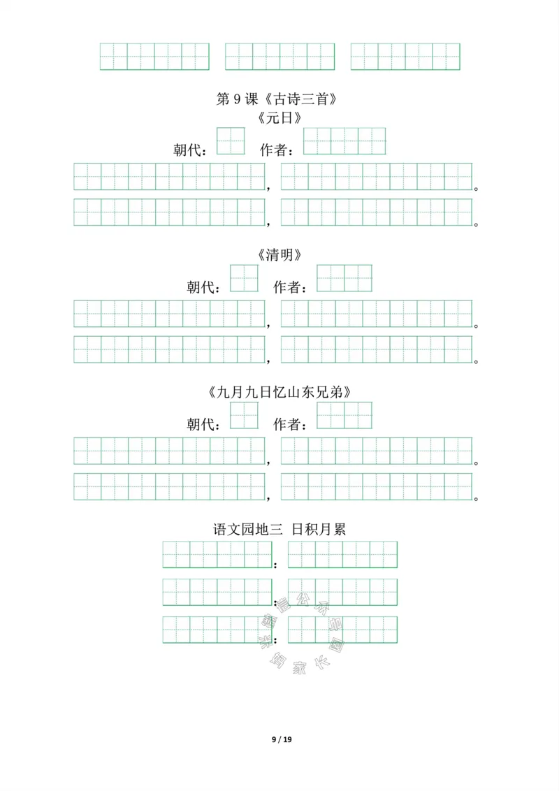 《022.三年级下册背诵默写（古诗+课文+日积月累）公众号：米妈家长圈_小学1-6年级全科全套_1-6年级全科下册_三年级_其他补充资料_语文资料》第9页预览