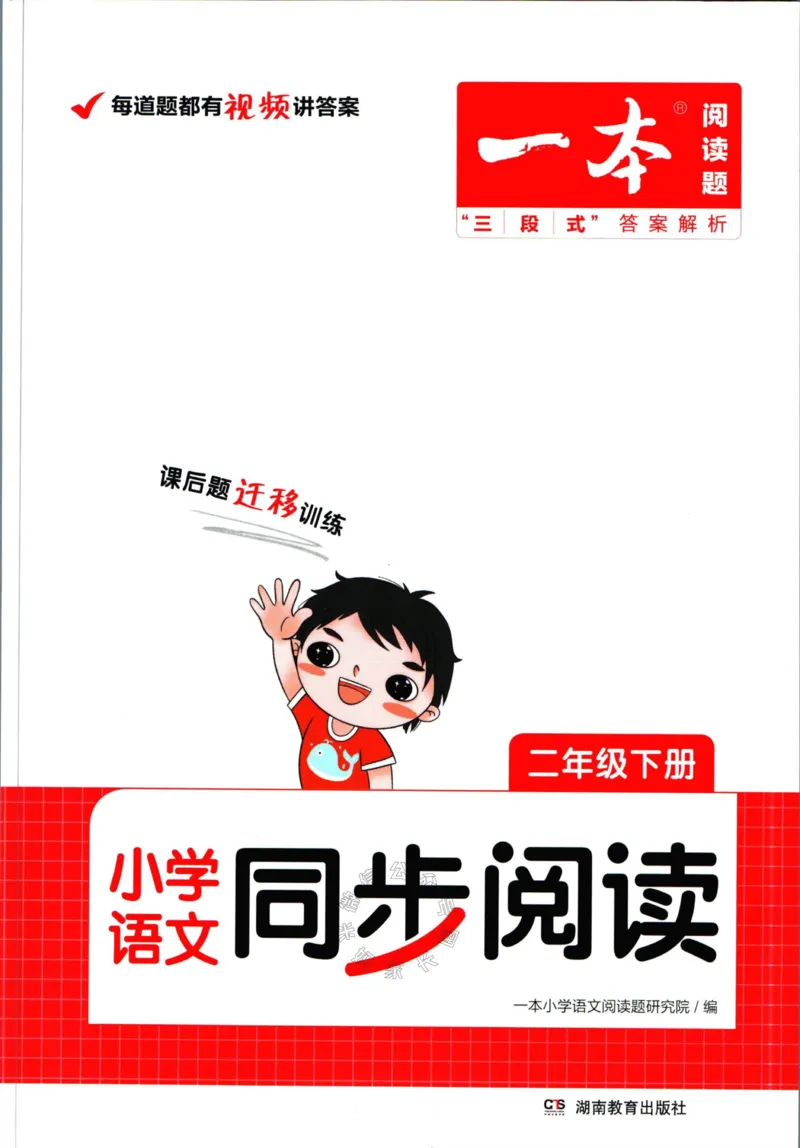 《027.一本语文同步阅读二年级下册（有答案）关注：米妈家长圈_小学1-6年级全科全套_1-6年级全科下册_二年级_其他补充资料_语文资料》第1页预览