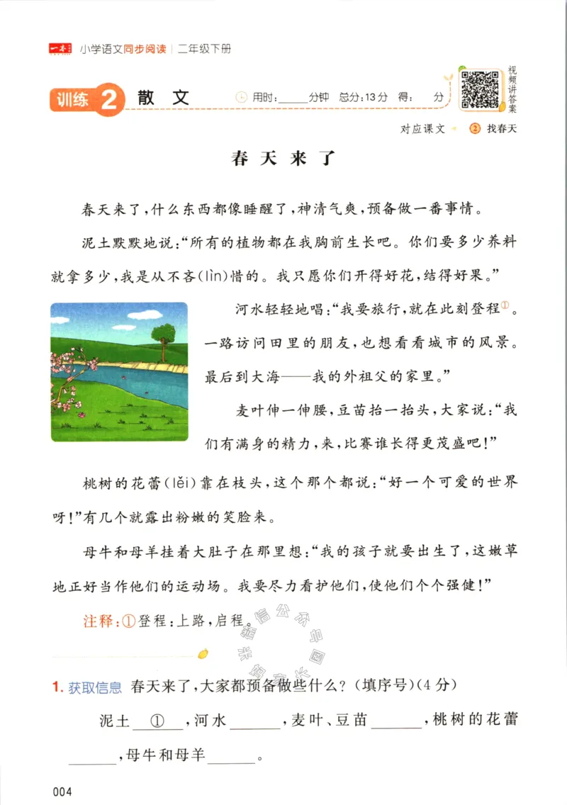 《027.一本语文同步阅读二年级下册（有答案）关注：米妈家长圈_小学1-6年级全科全套_1-6年级全科下册_二年级_其他补充资料_语文资料》第9页预览