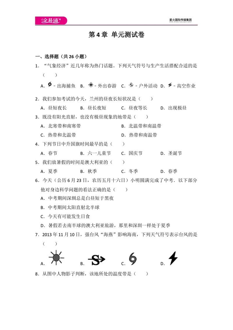 《全易通地理湘教版七年级上第四章测试题_初中全科目同步习题+精品试卷（7-9年级）_25秋初中地理《同步习题+精品试卷》_《同步试题》_湘教版_同步试题资源包（7A）》第1页预览