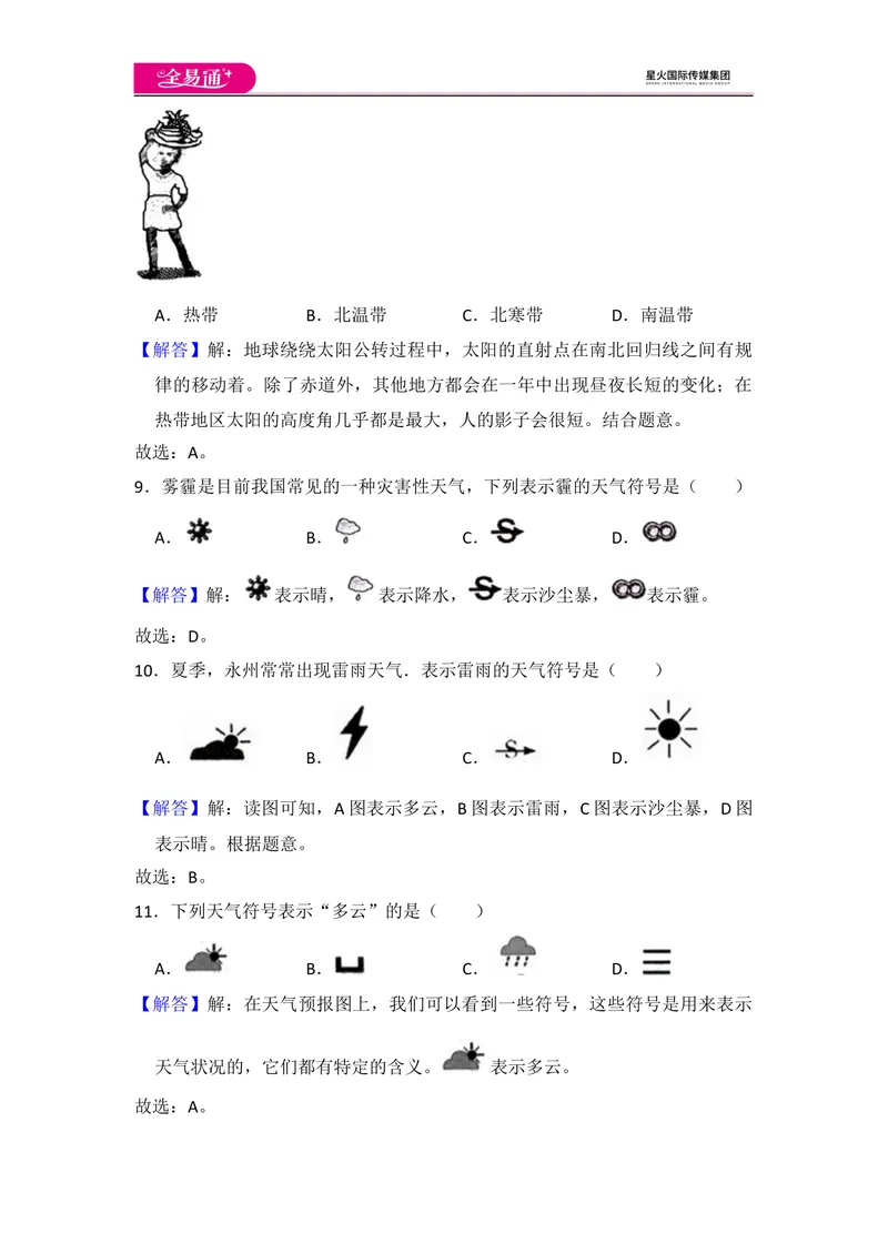 《全易通地理湘教版七年级上第四章测试题_初中全科目同步习题+精品试卷（7-9年级）_25秋初中地理《同步习题+精品试卷》_《同步试题》_湘教版_同步试题资源包（7A）》第10页预览