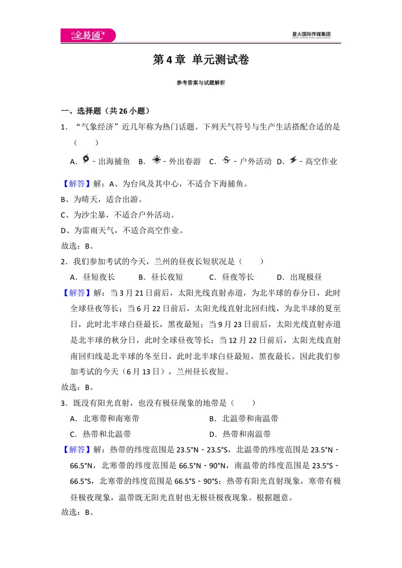 《全易通地理湘教版七年级上第四章测试题_初中全科目同步习题+精品试卷（7-9年级）_25秋初中地理《同步习题+精品试卷》_《同步试题》_湘教版_同步试题资源包（7A）》第8页预览