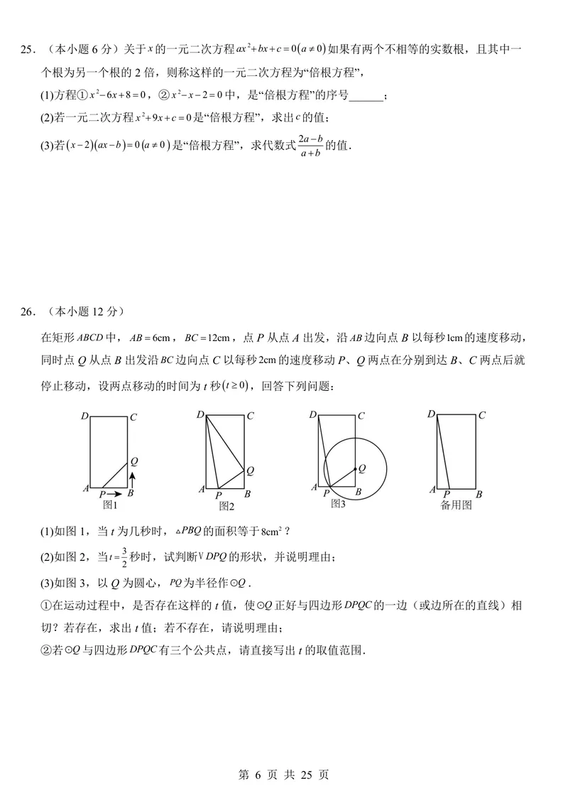 《苏科9上数学第1次月考第1-2章_初中全科目《第一次月考试卷》7-9年级上册_2026版初中《第一次月考》9年级上册（语数外）（人教、北师等多版本）_9年级数学上_苏科第一次月考》第6页预览
