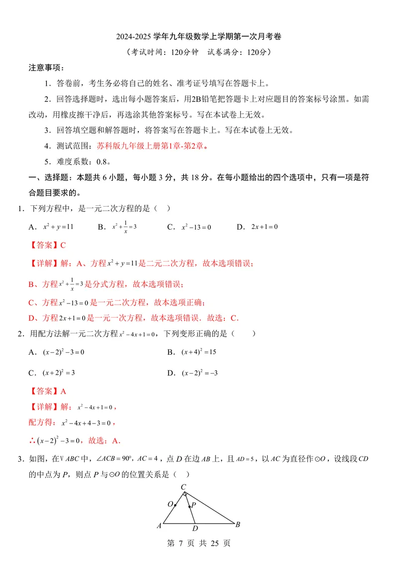 《苏科9上数学第1次月考第1-2章_初中全科目《第一次月考试卷》7-9年级上册_2026版初中《第一次月考》9年级上册（语数外）（人教、北师等多版本）_9年级数学上_苏科第一次月考》第7页预览