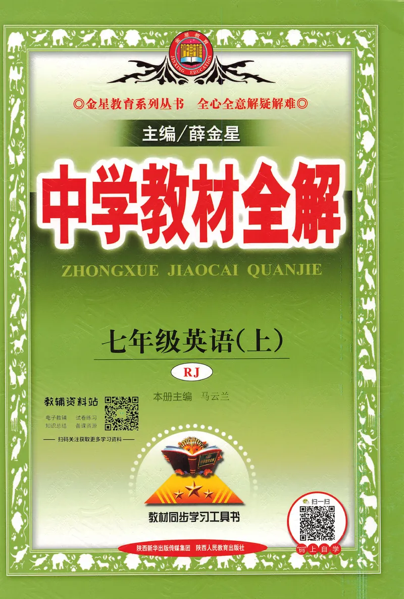 《中学教材全解七年级上册英语人教版_初中全科目同步习题+精品试卷(7-9年级)_25秋初中英语《同步习题+精品试卷》_初中英语(人教版)试卷_初中英语7-9年级下册_《中学教材全解》25春》第1页预览