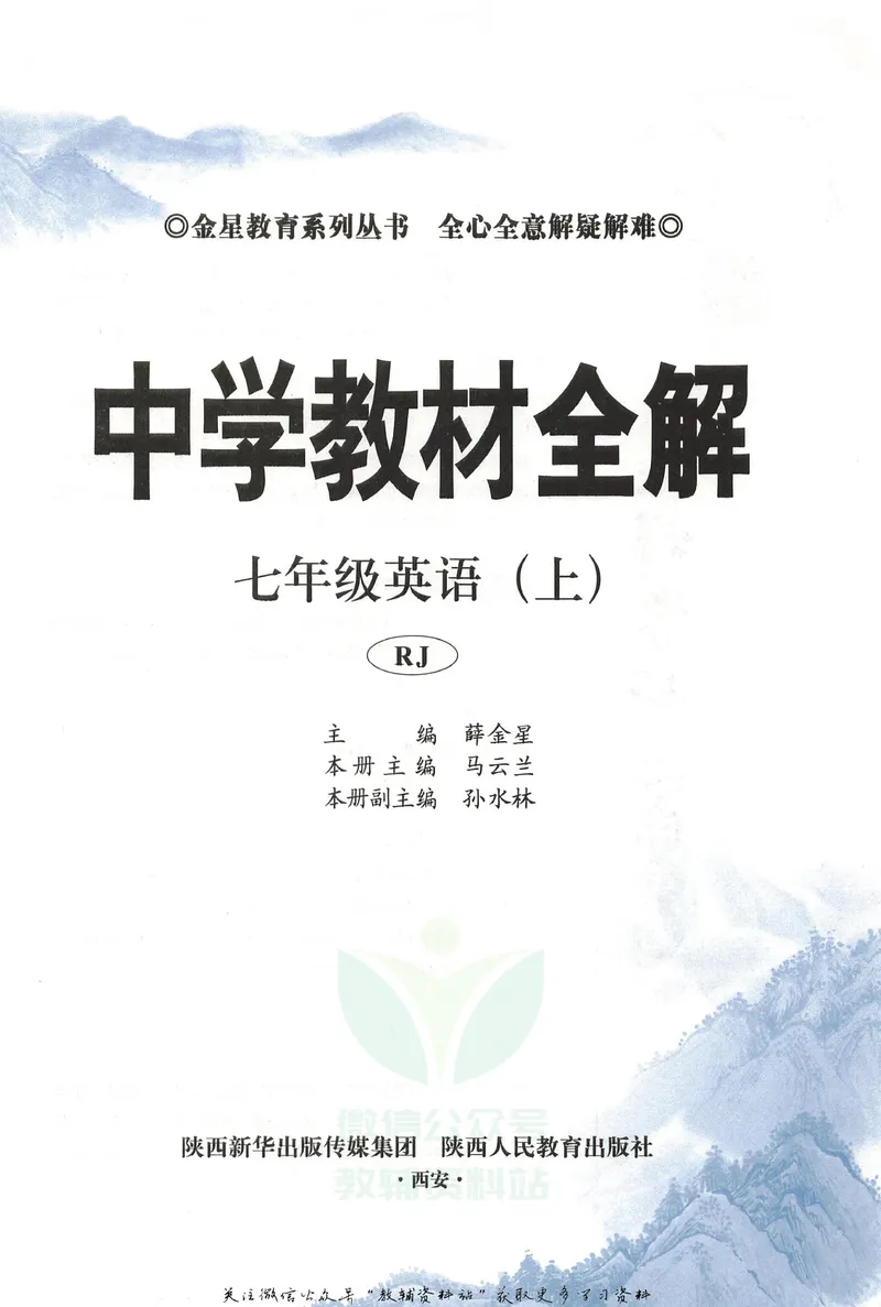《中学教材全解七年级上册英语人教版_初中全科目同步习题+精品试卷(7-9年级)_25秋初中英语《同步习题+精品试卷》_初中英语(人教版)试卷_初中英语7-9年级下册_《中学教材全解》25春》第5页预览