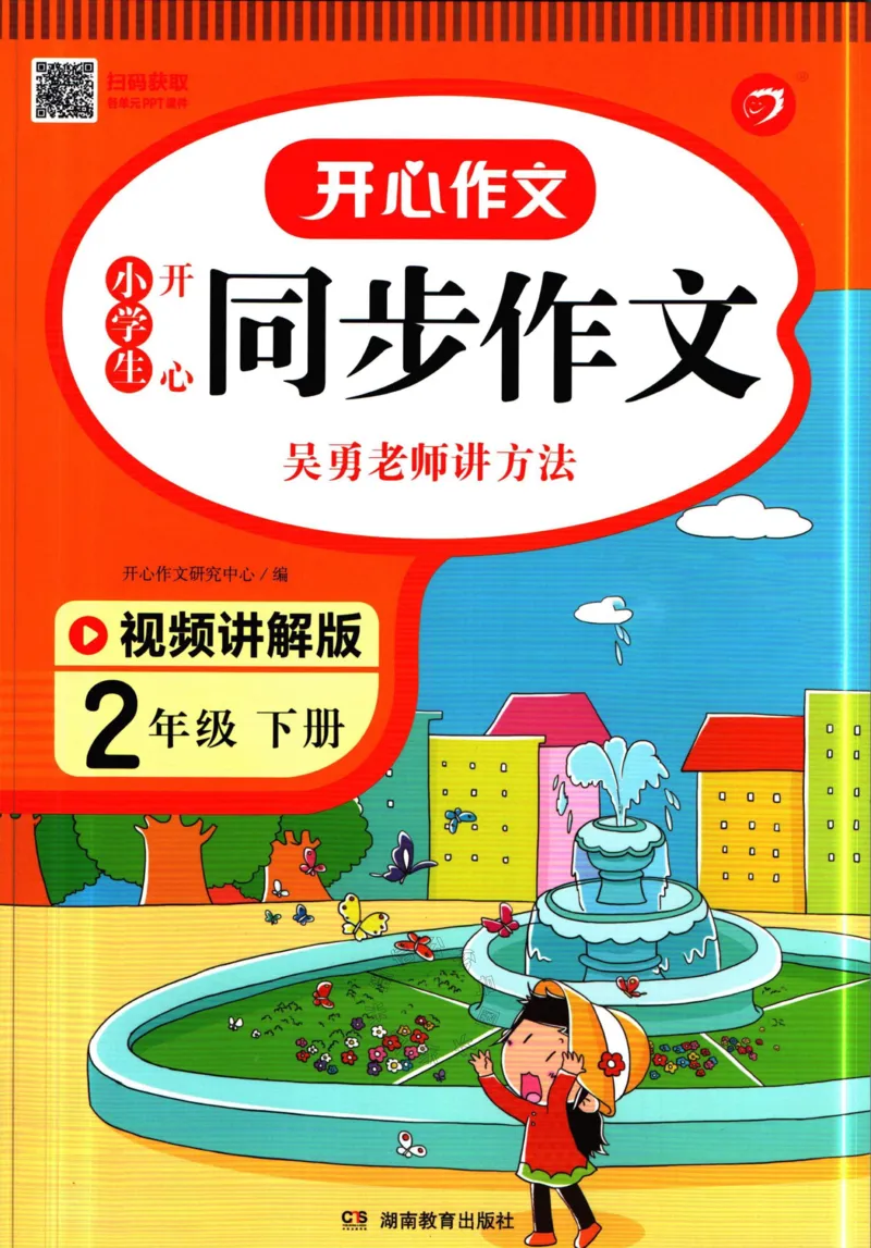 《024.开心教育小学同步作文二年级下册公众号：米妈家长圈_小学1-6年级全科全套_1-6年级全科下册_二年级_其他补充资料_语文资料》第1页预览