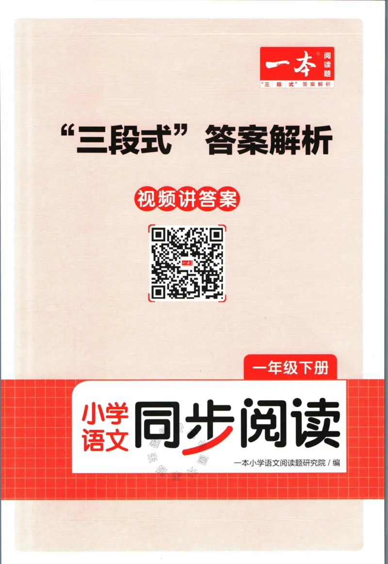 《028.一本语文同步阅读一年级下册答案_小学1-6年级全科全套_1-6年级全科下册_一年级_其他补充资料_语文资料》第1页预览