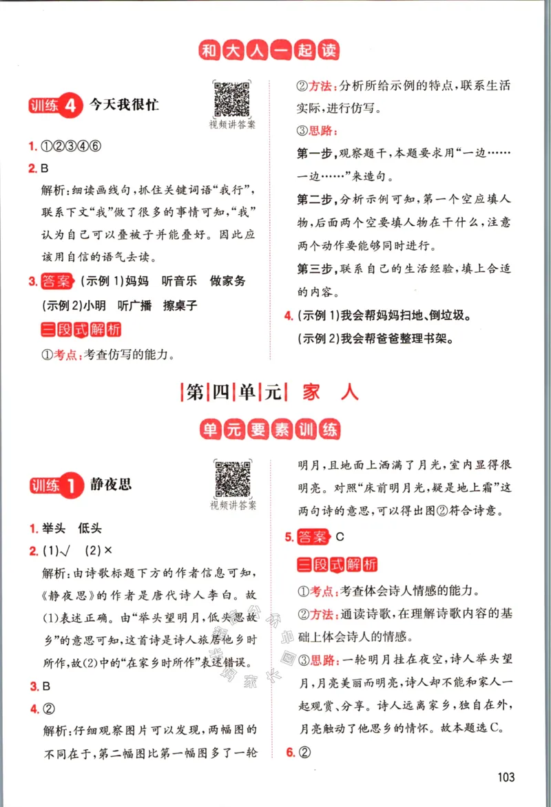 《028.一本语文同步阅读一年级下册答案_小学1-6年级全科全套_1-6年级全科下册_一年级_其他补充资料_语文资料》第8页预览