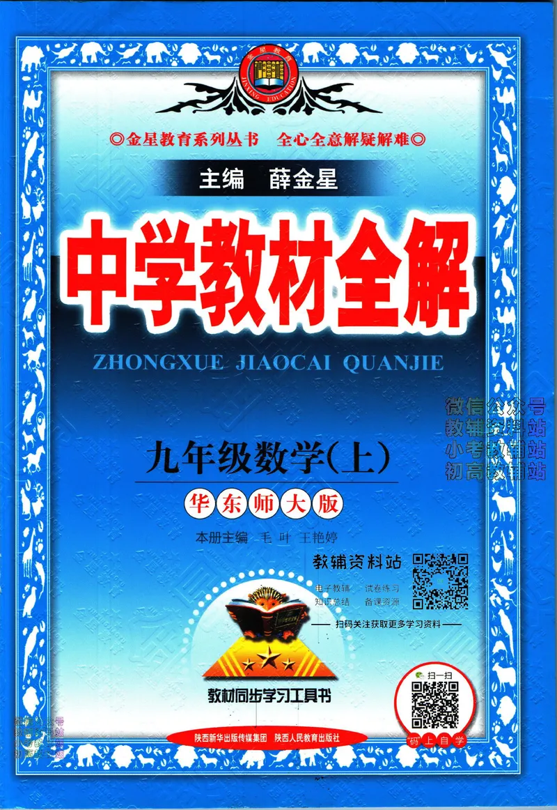 《中学教材全解九年级上册数学华师版_初中《教材全解》7-9年级上下册_初中数学《中学教材全解》7-9年级上下册_华师大版》第1页预览