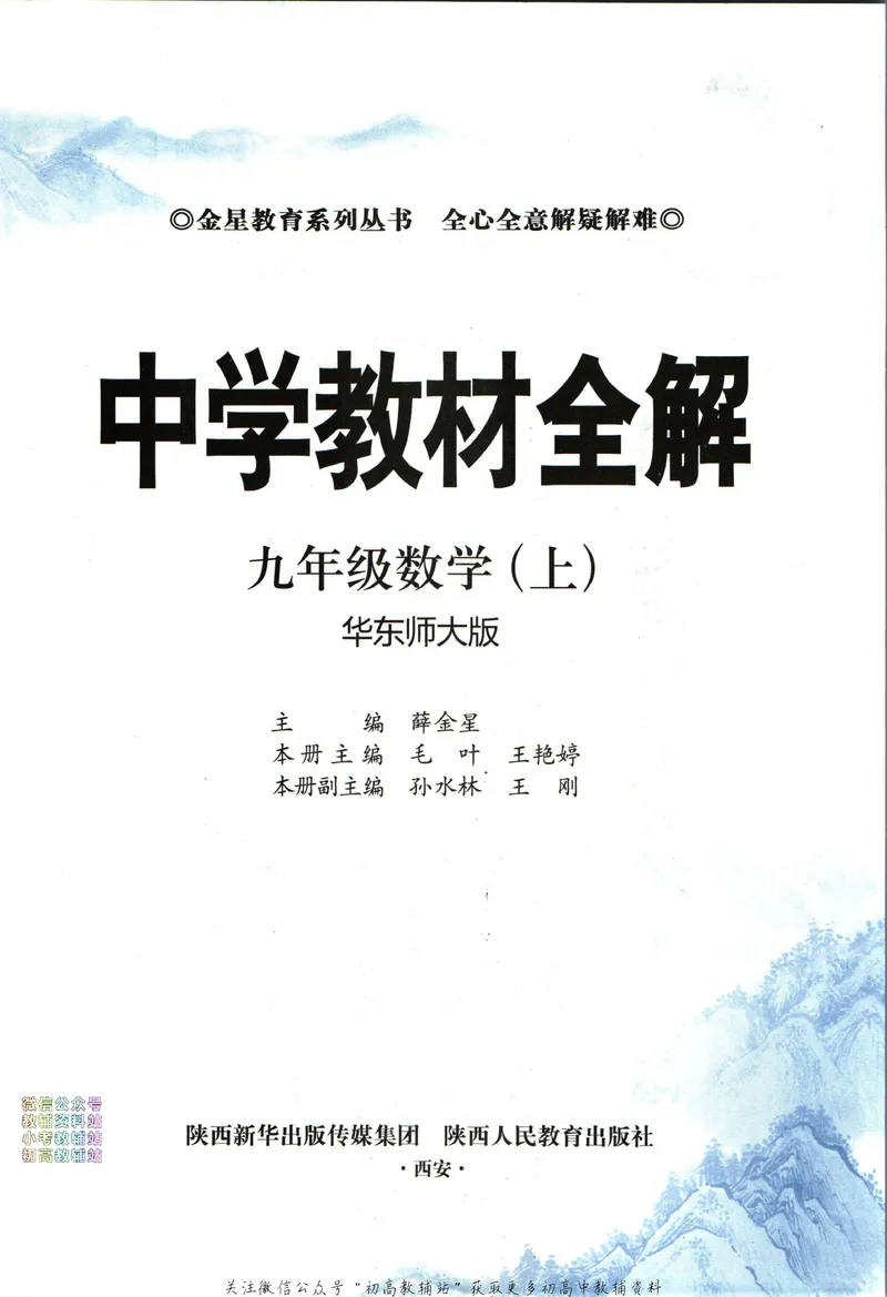《中学教材全解九年级上册数学华师版_初中《教材全解》7-9年级上下册_初中数学《中学教材全解》7-9年级上下册_华师大版》第5页预览