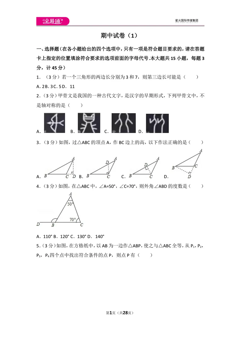 《人教版八年级上册期中试卷（1）_初中全科目同步习题+精品试卷（7-9年级）_25秋初中数学《同步习题+精品试卷》_初中数学人教版试卷_初中数学人教版7-9年级上册_《同步试题》》第1页预览