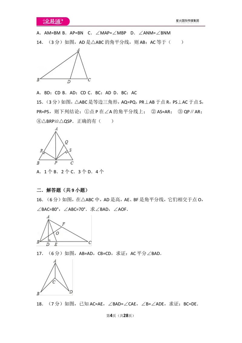 《人教版八年级上册期中试卷（1）_初中全科目同步习题+精品试卷（7-9年级）_25秋初中数学《同步习题+精品试卷》_初中数学人教版试卷_初中数学人教版7-9年级上册_《同步试题》》第4页预览