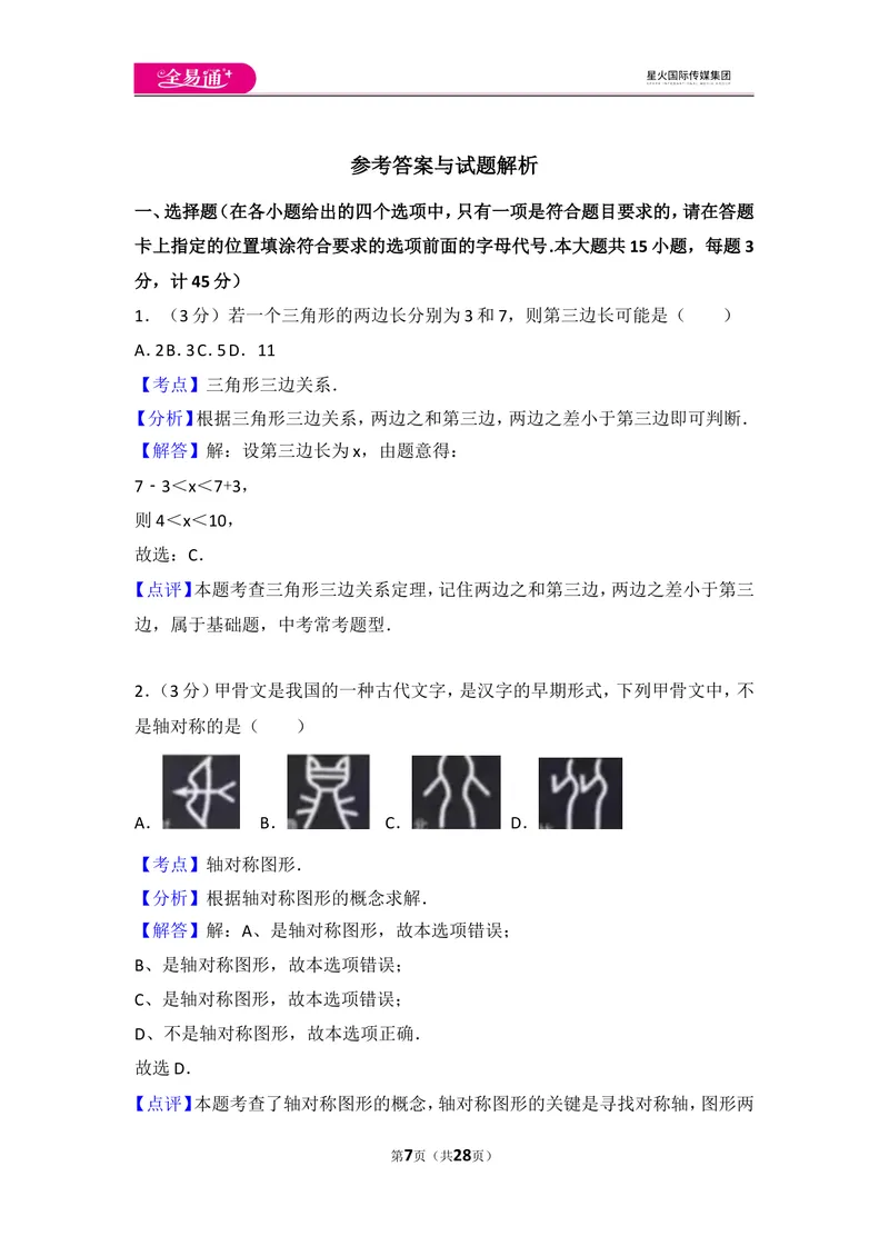 《人教版八年级上册期中试卷（1）_初中全科目同步习题+精品试卷（7-9年级）_25秋初中数学《同步习题+精品试卷》_初中数学人教版试卷_初中数学人教版7-9年级上册_《同步试题》》第7页预览