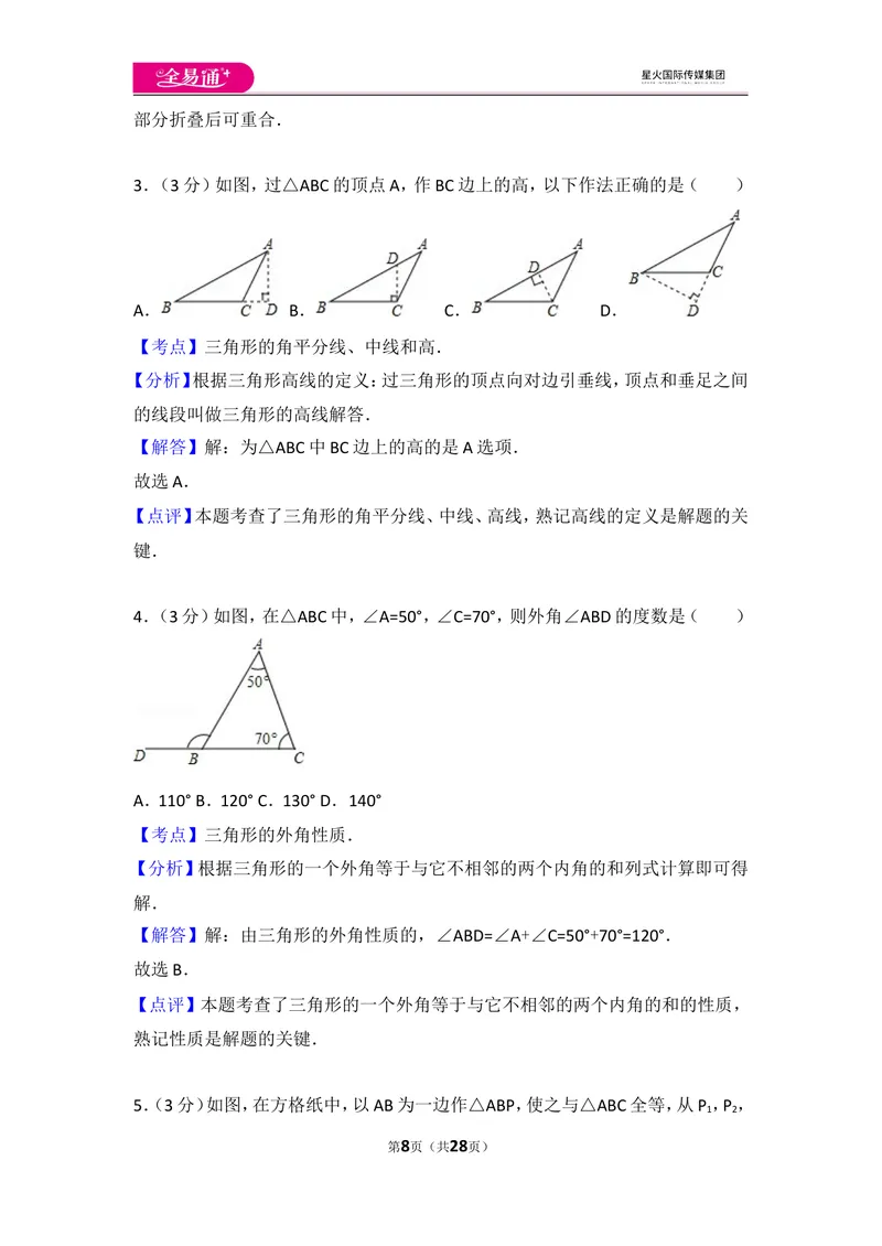 《人教版八年级上册期中试卷（1）_初中全科目同步习题+精品试卷（7-9年级）_25秋初中数学《同步习题+精品试卷》_初中数学人教版试卷_初中数学人教版7-9年级上册_《同步试题》》第8页预览