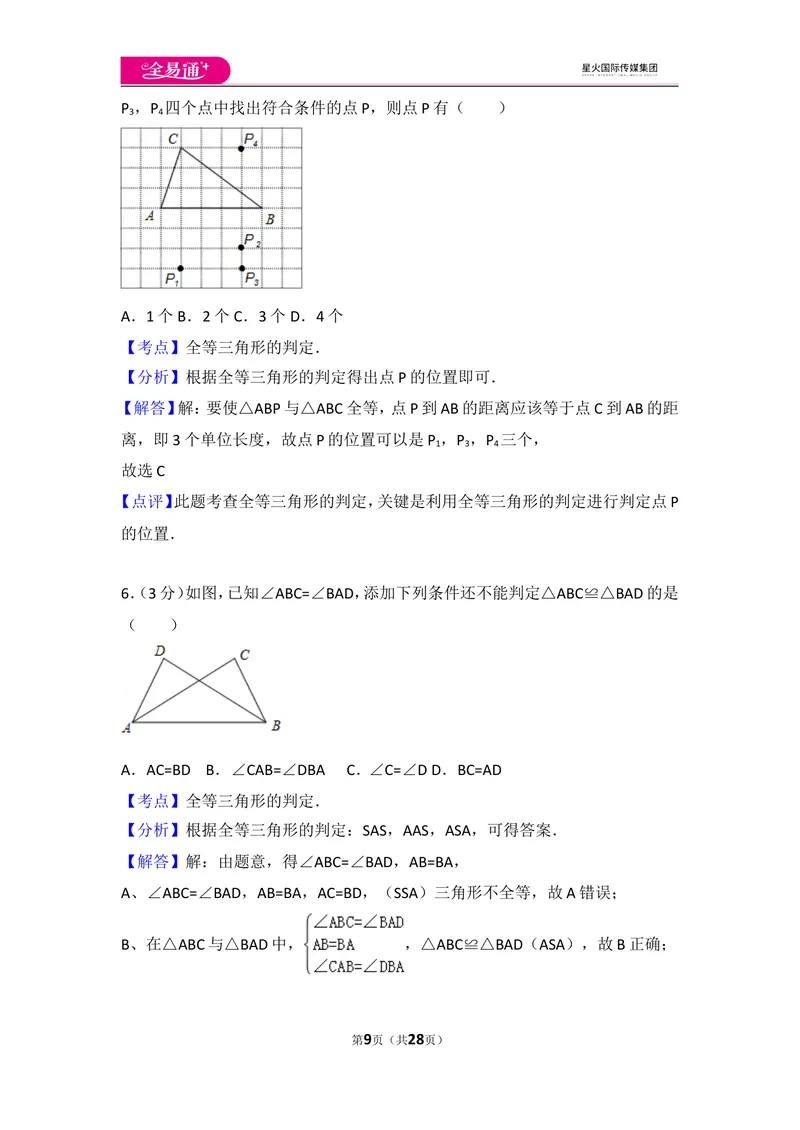 《人教版八年级上册期中试卷（1）_初中全科目同步习题+精品试卷（7-9年级）_25秋初中数学《同步习题+精品试卷》_初中数学人教版试卷_初中数学人教版7-9年级上册_《同步试题》》第9页预览