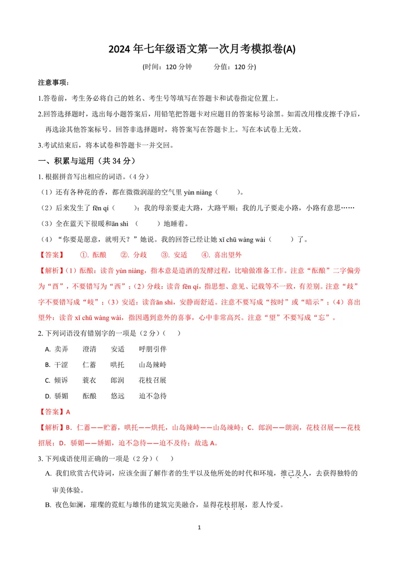 《七年级语文上学期第一次月考模拟卷（A卷）（解析版）_初中全科目《第一次月考试卷》7-9年级上册_2026版初中《第一次月考》7年级上册（八科全套）（人教、北师等多版本）_7年级语文上》第1页预览