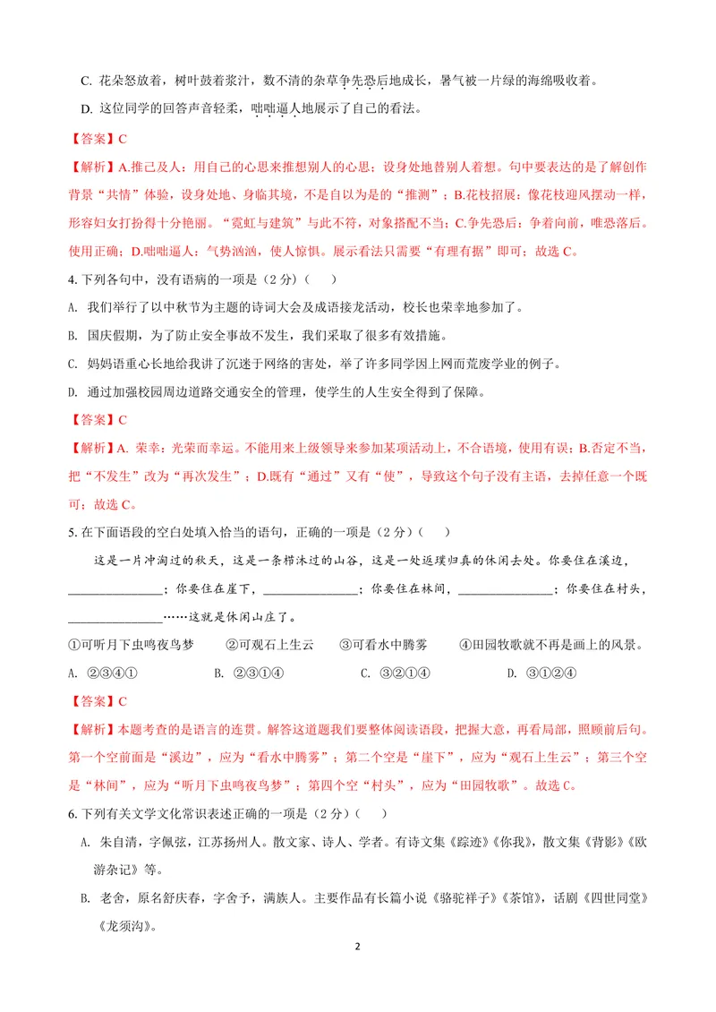 《七年级语文上学期第一次月考模拟卷（A卷）（解析版）_初中全科目《第一次月考试卷》7-9年级上册_2026版初中《第一次月考》7年级上册（八科全套）（人教、北师等多版本）_7年级语文上》第2页预览