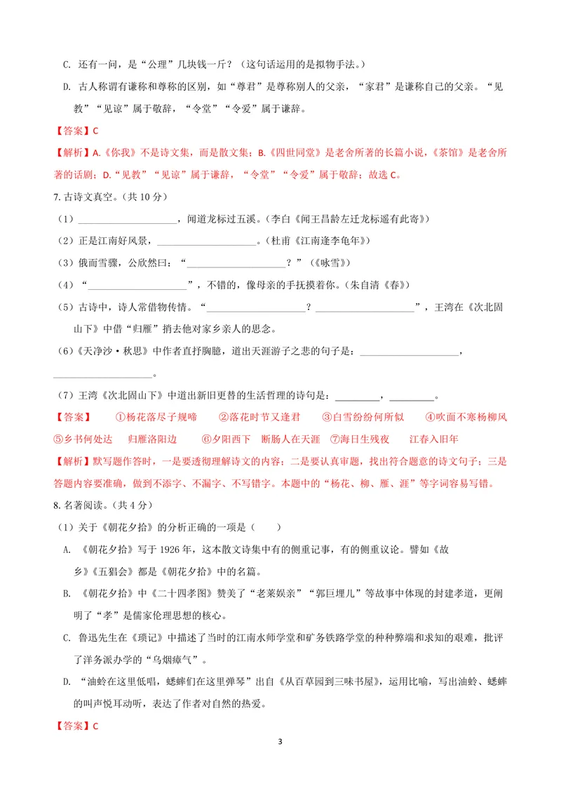 《七年级语文上学期第一次月考模拟卷（A卷）（解析版）_初中全科目《第一次月考试卷》7-9年级上册_2026版初中《第一次月考》7年级上册（八科全套）（人教、北师等多版本）_7年级语文上》第3页预览