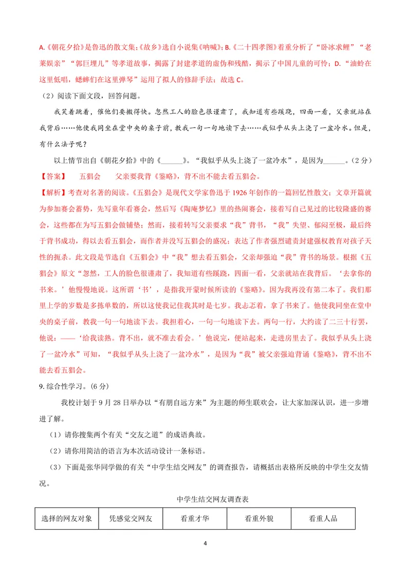 《七年级语文上学期第一次月考模拟卷（A卷）（解析版）_初中全科目《第一次月考试卷》7-9年级上册_2026版初中《第一次月考》7年级上册（八科全套）（人教、北师等多版本）_7年级语文上》第4页预览