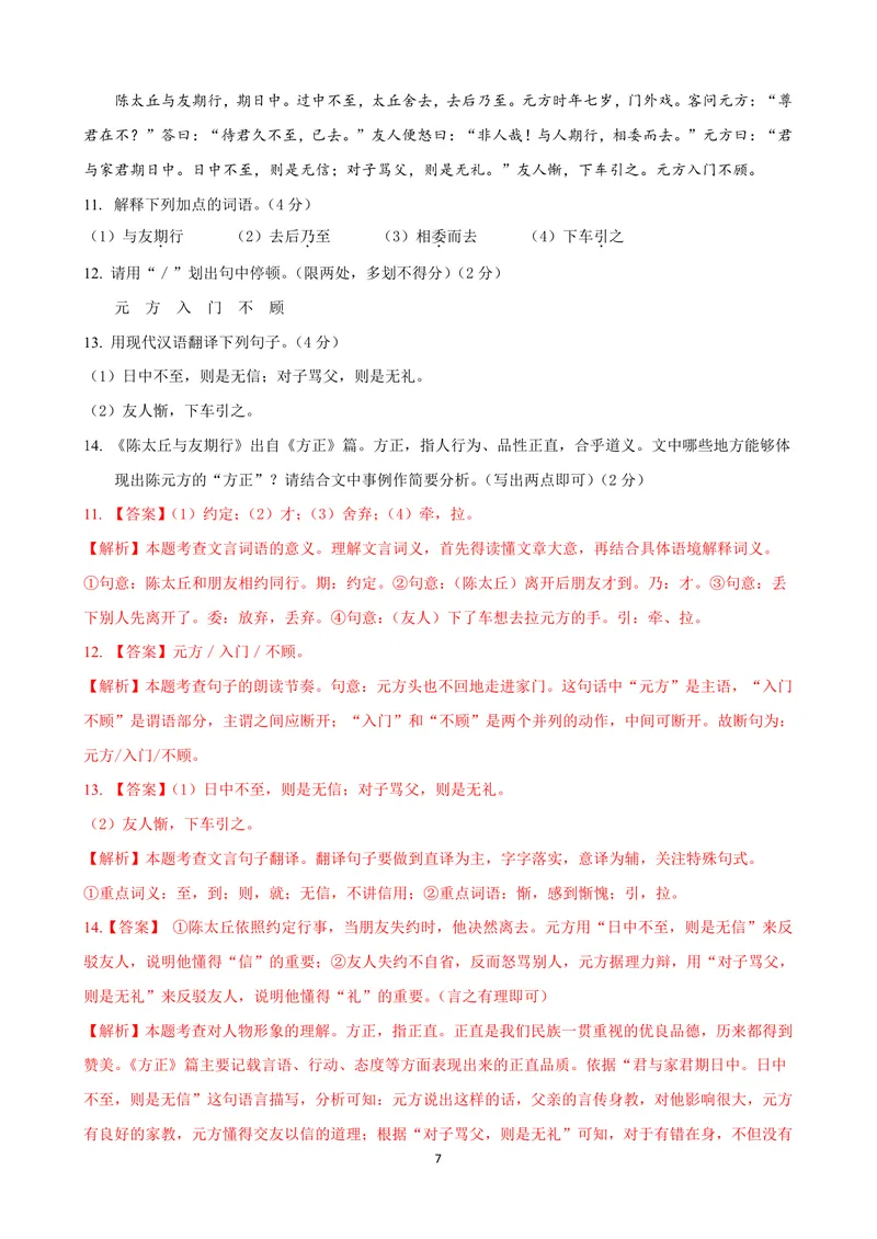 《七年级语文上学期第一次月考模拟卷（A卷）（解析版）_初中全科目《第一次月考试卷》7-9年级上册_2026版初中《第一次月考》7年级上册（八科全套）（人教、北师等多版本）_7年级语文上》第7页预览