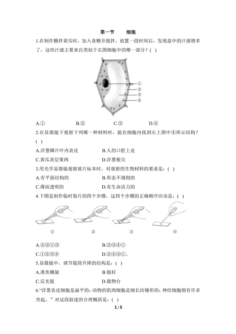 《《细胞》同步练习_初中全科目同步习题+精品试卷（7-9年级）_25秋初中生物《同步习题+精品试卷》_初中生物试卷（冀少版）_《同步练习+教案学案》_七年级上册_第二章生物体的结构层次》第1页预览