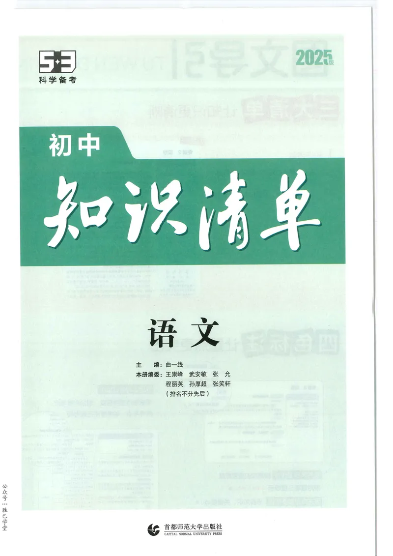 《2025版《53初中知识清单》语文_25版-初中全科《53知识清单》》第2页预览