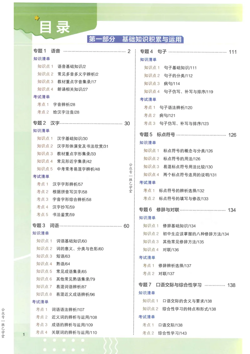 《2025版《53初中知识清单》语文_25版-初中全科《53知识清单》》第6页预览