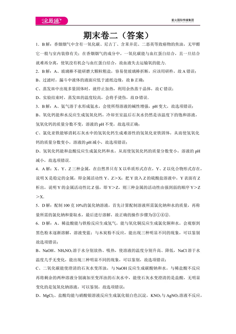 《初中化学九年级下科粤版期末卷二-答案_初中全科目同步习题+精品试卷（7-9年级）_25秋初中化学《同步习题+精品试卷》_初中化学（科粤版）试卷_同步试题资源包（9B）》第1页预览