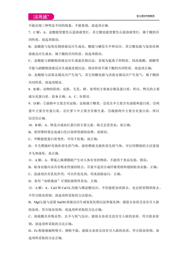 《初中化学九年级下科粤版期末卷二-答案_初中全科目同步习题+精品试卷（7-9年级）_25秋初中化学《同步习题+精品试卷》_初中化学（科粤版）试卷_同步试题资源包（9B）》第2页预览