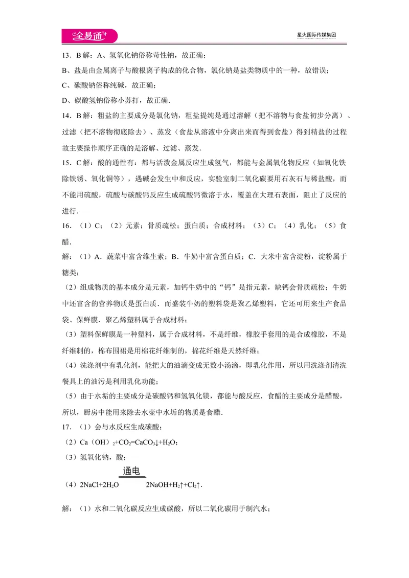 《初中化学九年级下科粤版期末卷二-答案_初中全科目同步习题+精品试卷（7-9年级）_25秋初中化学《同步习题+精品试卷》_初中化学（科粤版）试卷_同步试题资源包（9B）》第3页预览