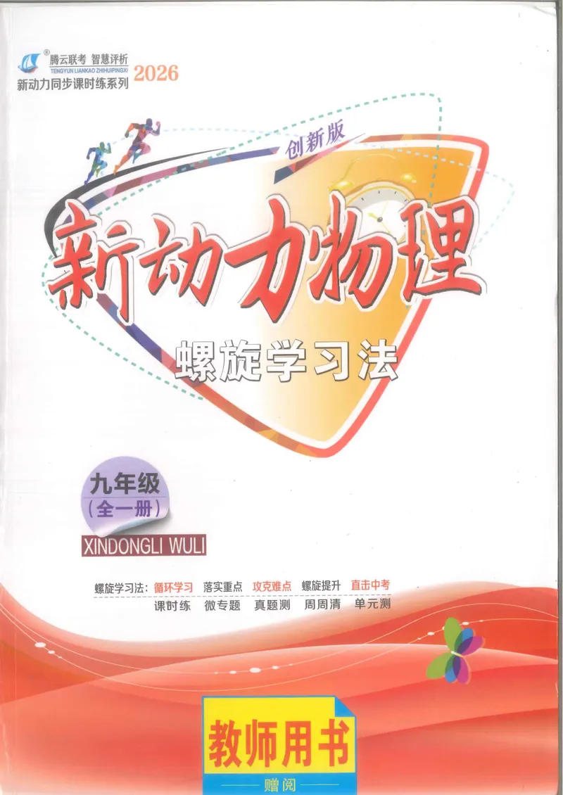 《主书教师版_初中全科目同步习题+精品试卷（7-9年级）_25秋初中物理《同步习题+精品试卷》_初中物理试卷人教版_《螺旋学习法》25秋_物理螺旋学习法9年级全一册》第1页预览