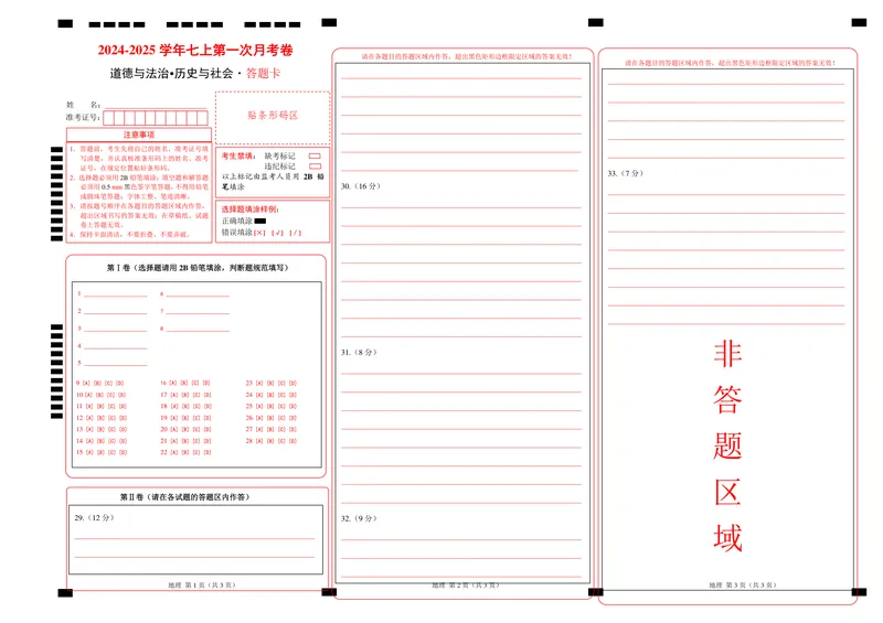 《七年级道德与法治•历史与社会上学期第一次月考（答题卡）_初中全科目《第一次月考试卷》7-9年级上册_2026版初中《第一次月考》7年级上册（八科全套）（人教、北师等多版本）》第1页预览