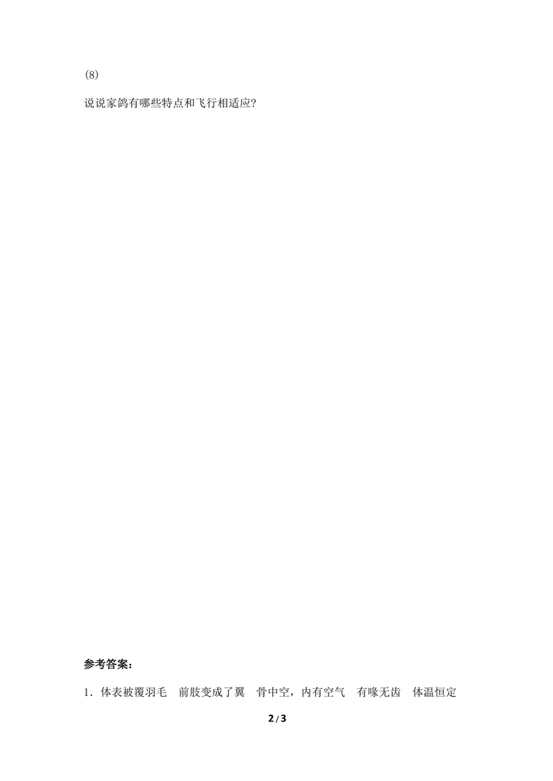 《《鸟类》基础训练_初中全科目同步习题+精品试卷(7-9年级)_25秋初中生物《同步习题+精品试卷》_初中生物试卷(冀少版)_《同步练习+教案学案》_七年级上册_第四章多种多样的动物》第2页预览