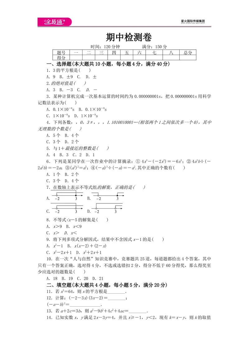 《全易通数学沪科版七年级下期中测试题_初中全科目同步习题+精品试卷（7-9年级）_25秋初中数学《同步习题+精品试卷》_初中数学沪科版试卷_同步试题资源包_同步试题资源包（7B）》第1页预览